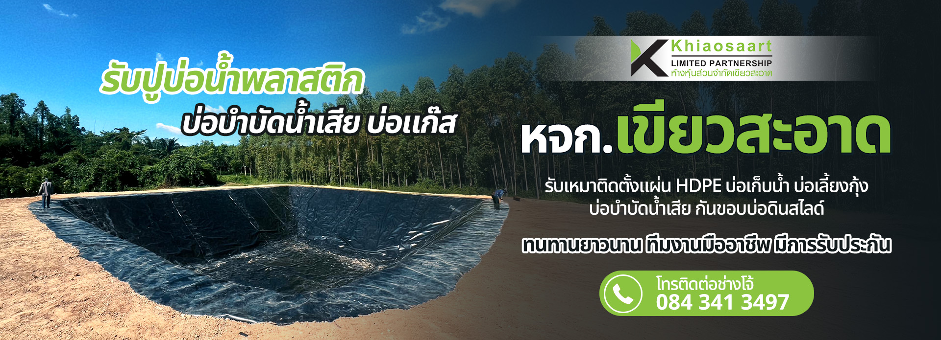 รับปูพีอีบ่อเก็บน้ำ 222