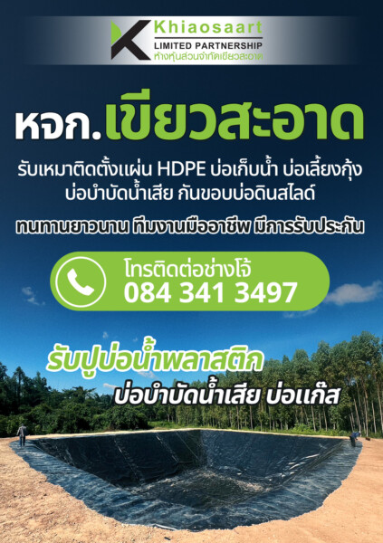 รับปูพีอีบ่อเก็บน้ำ m 222